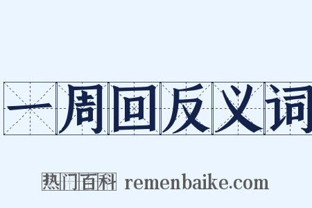 一周回反义词是什么意思的图片